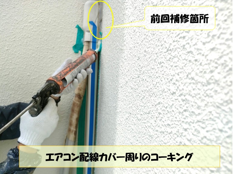 和泉市　エアコン配線カバー周りのコーキング・前回補修箇所